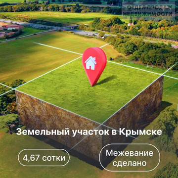 Земельный участок в Крымске
