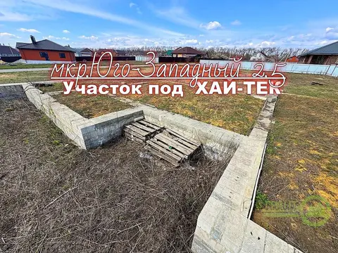 Шикарный участок для строительства Хай-Тека