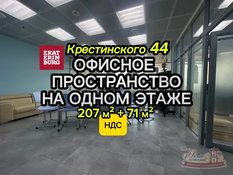 Продажа двух суперофисов на одном этаже, вкл. НДС! Ботаника