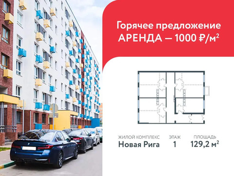 Аренда ПСН площадью 129.2 м2