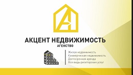 Акцент недвижимость