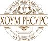 "ХОУМ РЕСУРС"