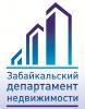 Забайкальский Департамент недвижимости