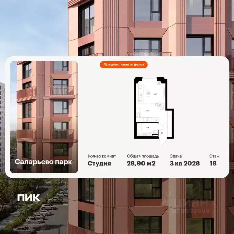 Студия Москва Саларьево Парк жилой комплекс, 69.1 (28.9 м) - Фото 0