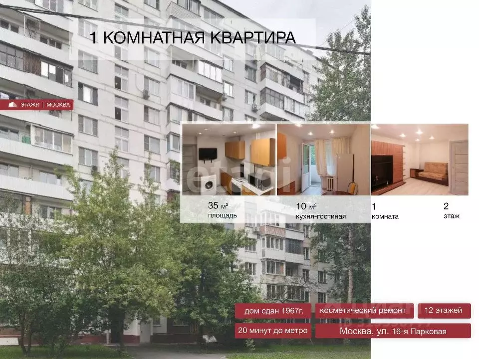1-к кв. Москва 16-я Парковая ул., 6 (35.0 м) - Фото 0