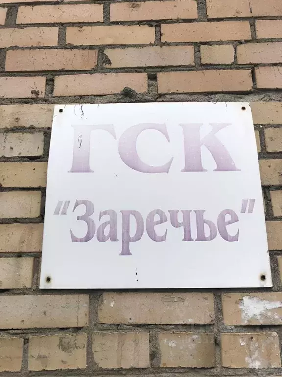 Гараж в Московская область, Одинцовский городской округ, Заречье пгт ... - Фото 1