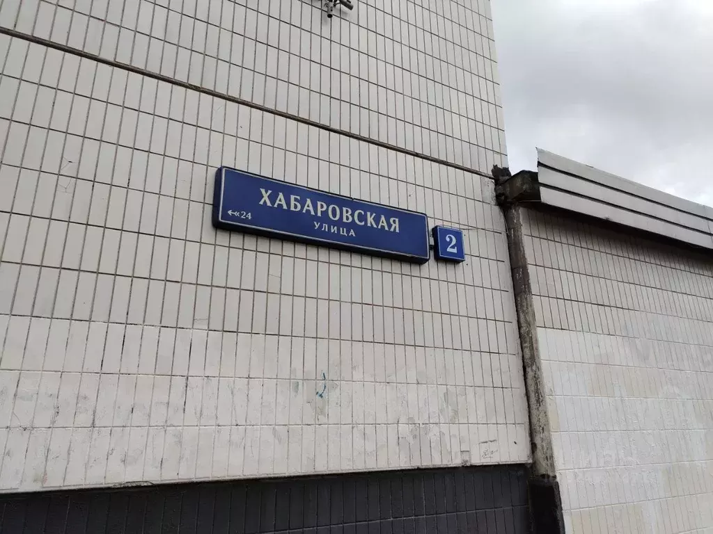 Помещение свободного назначения в Москва Хабаровская ул., 2 (214 м) - Фото 2