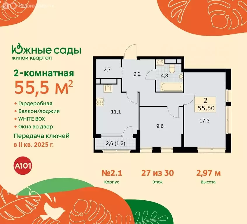 2-комнатная квартира: Москва, жилой комплекс Южные Сады, к2.4 (55.5 м) - Фото 0