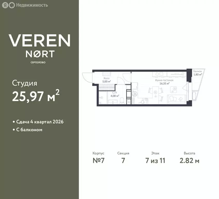 Квартира-студия: Сертолово, ЖК Верен Норт Сертолово (25.97 м) - Фото 1