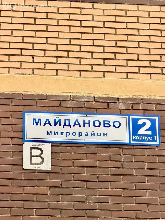 1-комнатная квартира: Клин, микрорайон Майданово, 2к1 (41.9 м) - Фото 1
