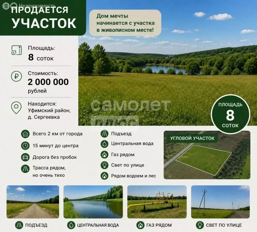 Участок в Уфимский район, Жуковский сельсовет, деревня Сергеевка (8 м) - Фото 1