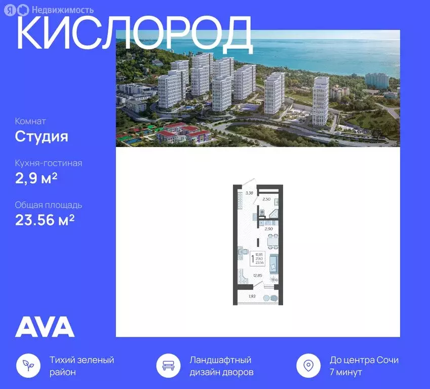 Квартира-студия: Сочи, жилой комплекс Кислород, 11 (23.56 м) - Фото 0