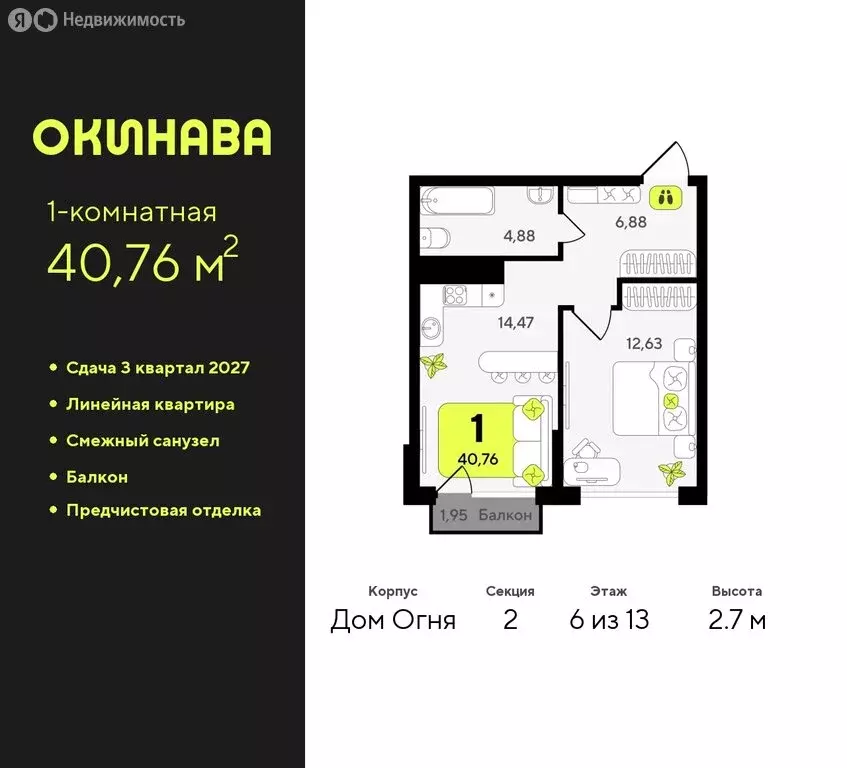 1-комнатная квартира: Тюмень, жилой комплекс Окинава (40.76 м) - Фото 0