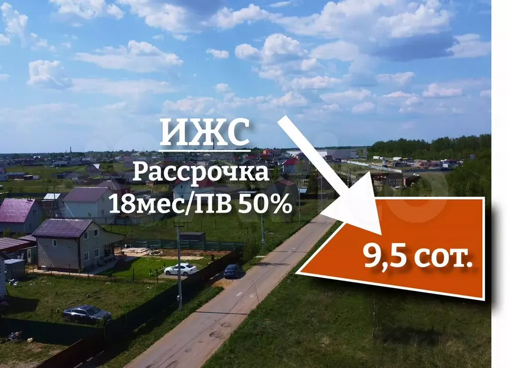 Участок 9,5 сот. (ИЖС) - Фото 0