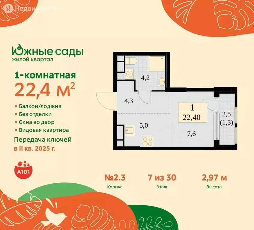 Квартира-студия: Москва, жилой комплекс Южные Сады, к2.3 (22.4 м) - Фото 0