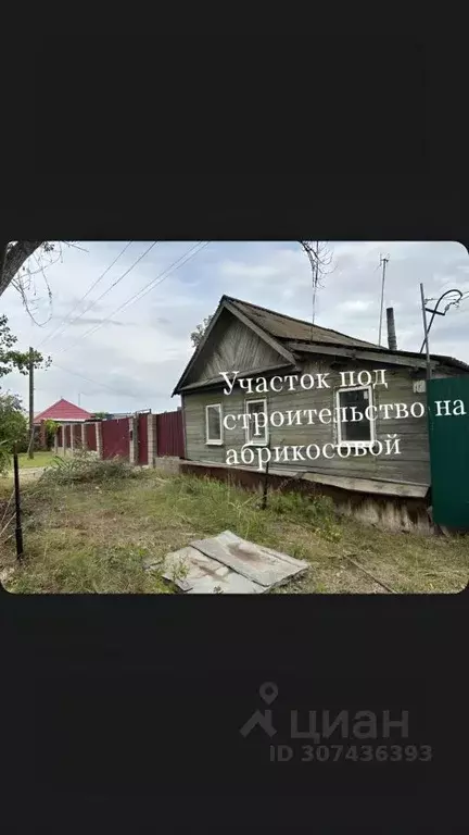 Дом в Волгоградская область, Волгоград Абрикосовая ул. (51 м) - Фото 0