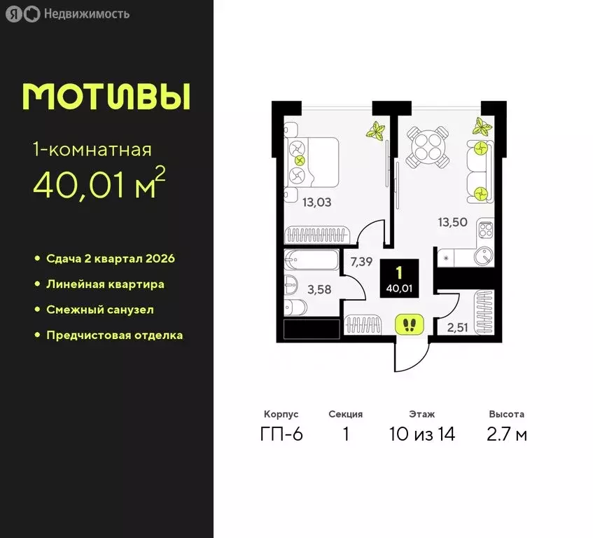 1-комнатная квартира: Тюмень, жилой комплекс Мотивы (40.01 м) - Фото 0