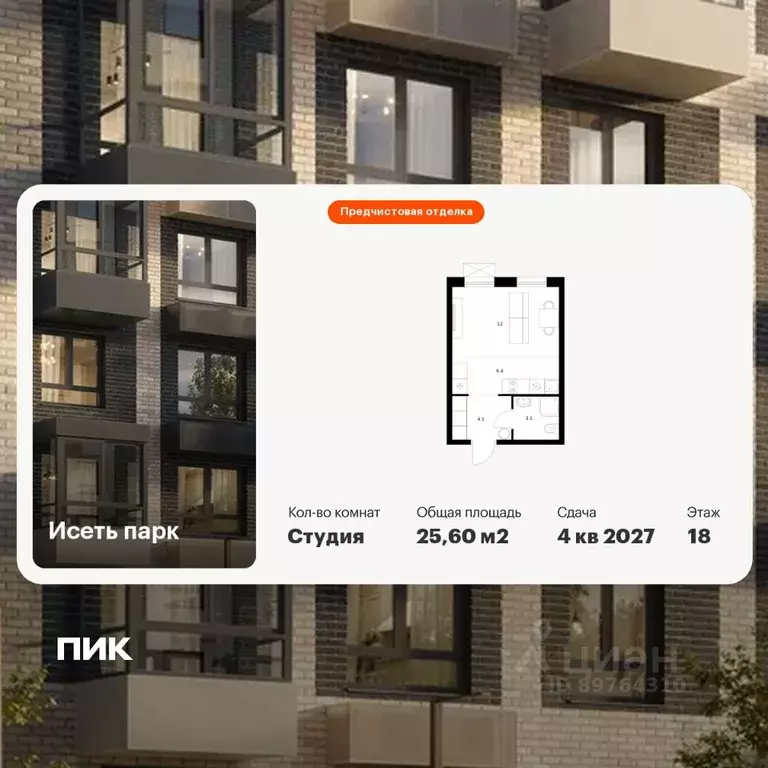 Студия Свердловская область, Екатеринбург Южный жилрайон, Исеть Парк ... - Фото 1