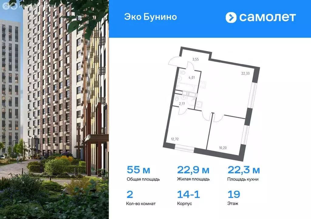 2-комнатная квартира: деревня Столбово, ЖК Эко Бунино, 14.1 (54.98 м) - Фото 0