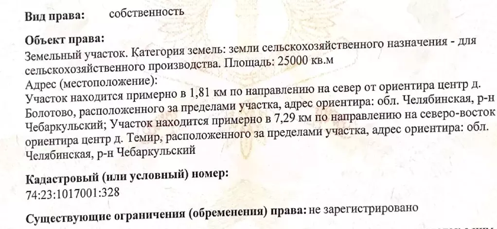 Участок в Челябинская область, Чебаркульский район, д. Болотово  ... - Фото 0