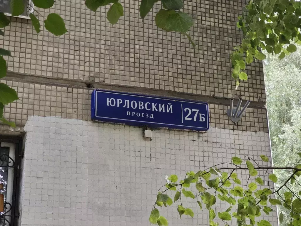 Комната Москва Юрловский проезд, 27Б (12.3 м) - Фото 2