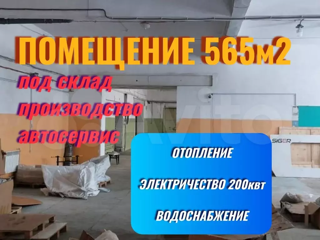 Тёплое помещение под склад/производство 565м2 - Фото 0