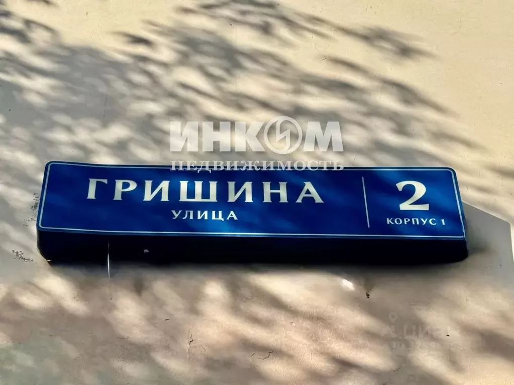 1-к кв. Москва ул. Гришина, 2К1 (38.9 м) - Фото 2
