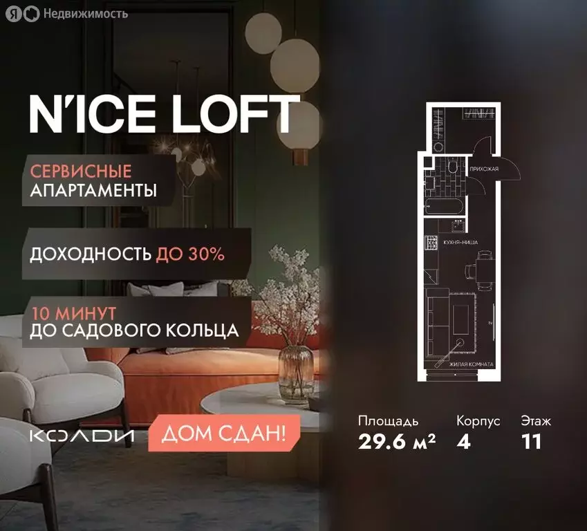 Квартира-студия: Москва, жилой комплекс Н айс Лофт (29.6 м) - Фото 1