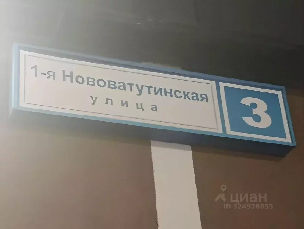 1-к кв. Москва ул. 1-я Нововатутинская, 3 (38.0 м) - Фото 2