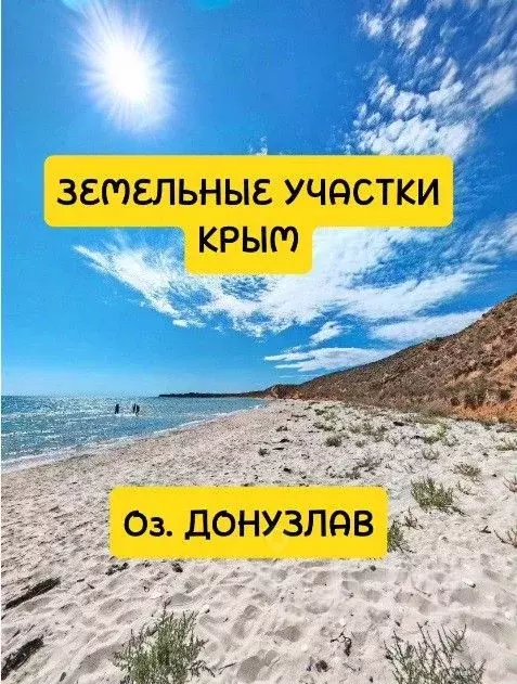 Участок в Крым, Евпатория городской округ, Новоозерное пгт пл. ... - Фото 1