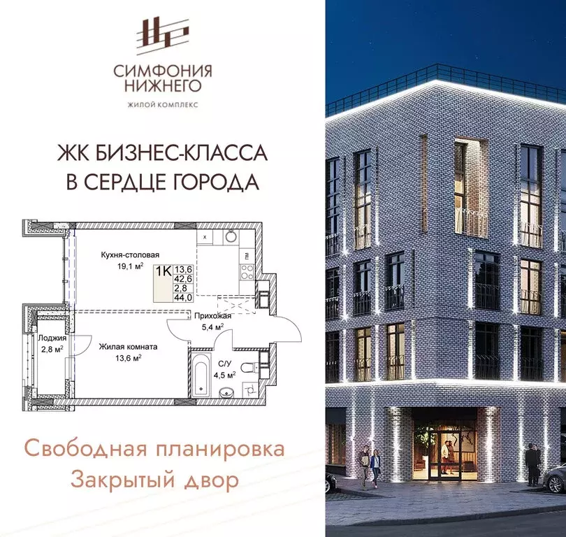 1-комнатная квартира: Нижний Новгород, ЖК Симфония Нижнего 2 (44 м) - Фото 0