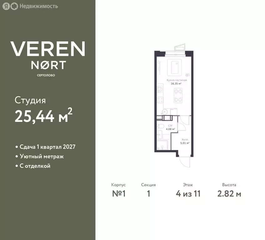 Квартира-студия: Сертолово, ЖК Верен Норт Сертолово (25.44 м) - Фото 1