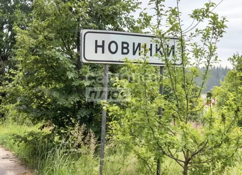 Дом в Московская область, Солнечногорск городской округ, д. Новинки  ... - Фото 1