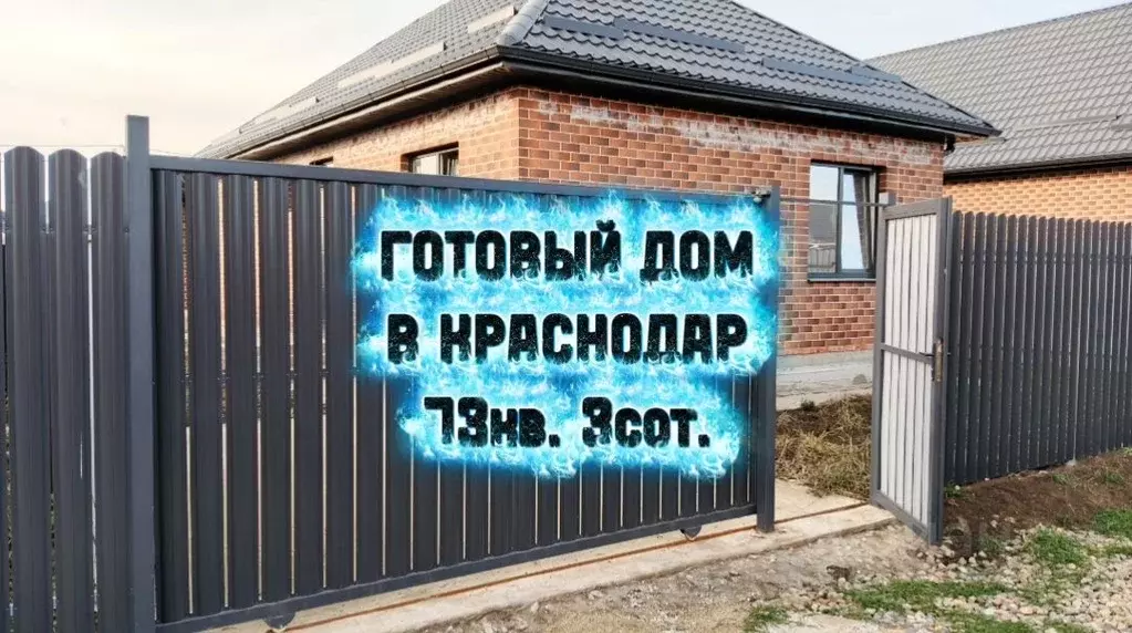 Дом в Краснодарский край, Краснодар пос. Российский, ул. Ришельевская ... - Фото 1