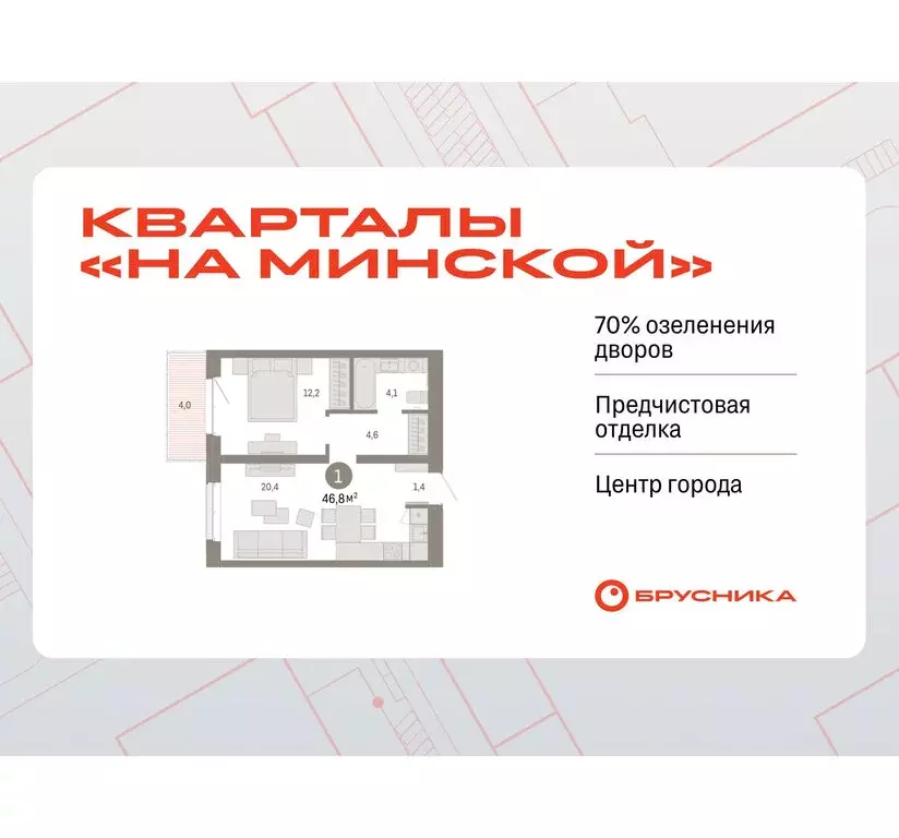 1-комнатная квартира: Тюмень, жилой комплекс На Минской (46.76 м) - Фото 0