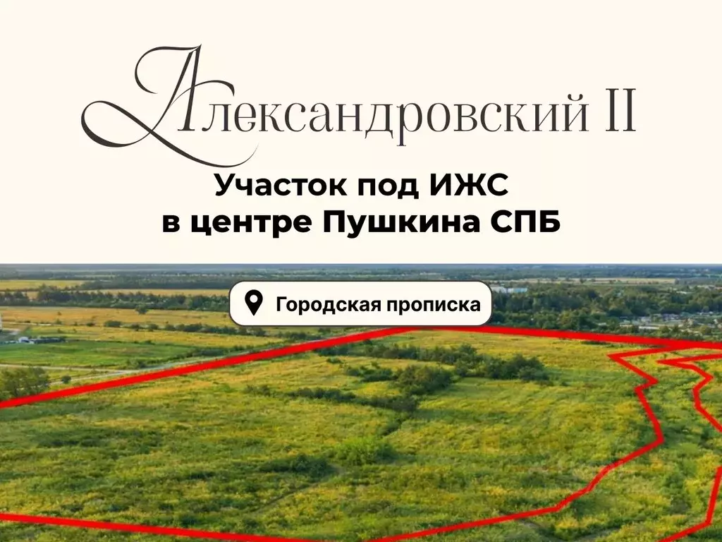 Участок в Санкт-Петербург, Санкт-Петербург, Пушкин Гуммолосары тер.,  ... - Фото 1