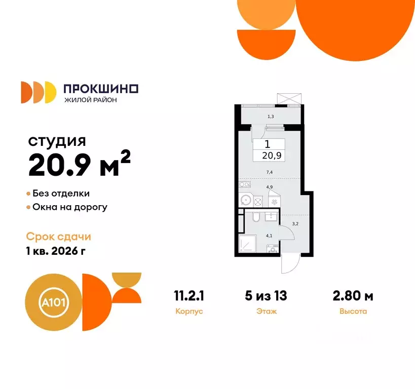 Студия Москва Прокшино жилой комплекс, к11.2.1 (20.9 м) - Фото 0