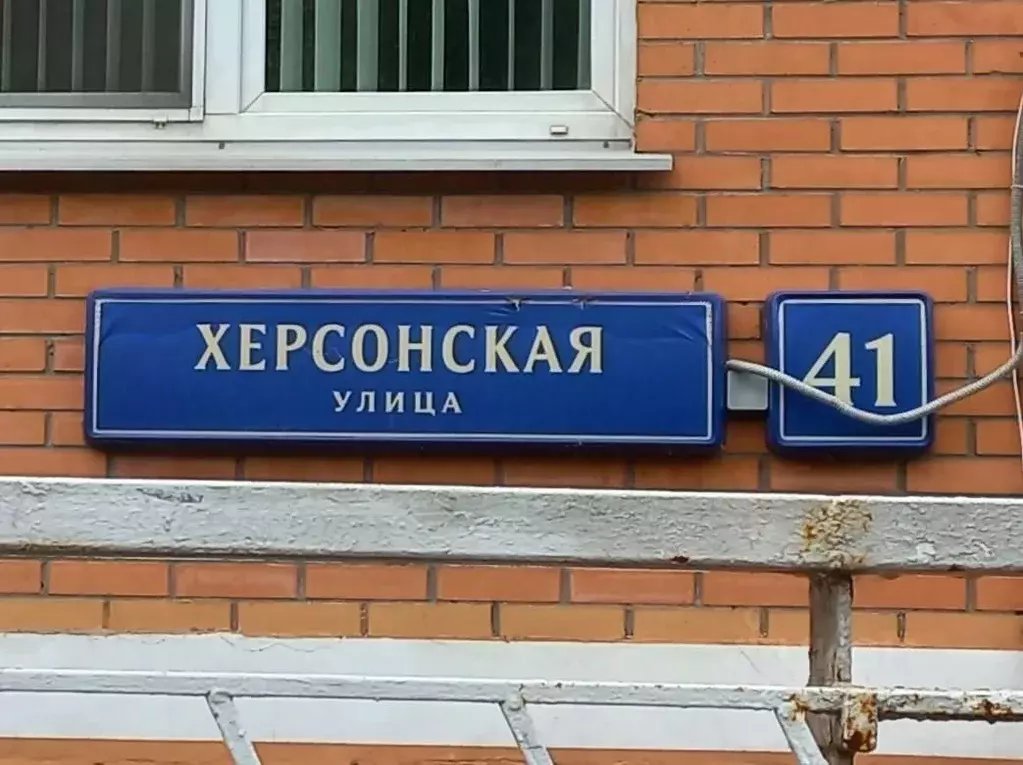 Помещение свободного назначения в Москва Херсонская ул., 41 (131 м) - Фото 1