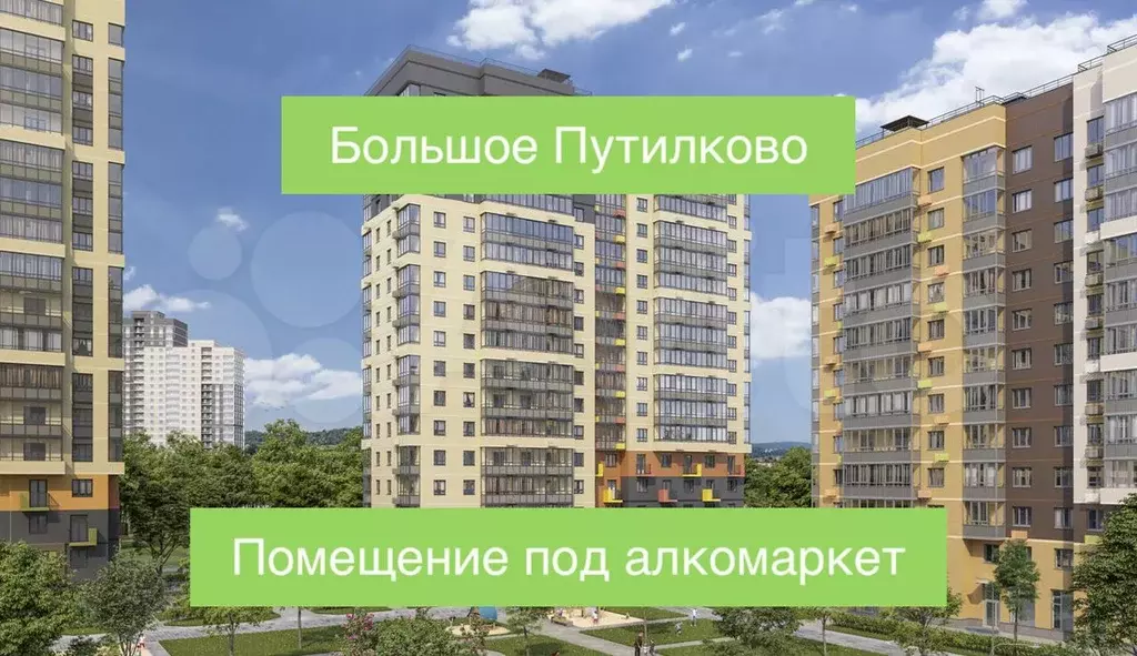 Большое Путилково помещение под алкомаркет 80.9 м - Фото 1