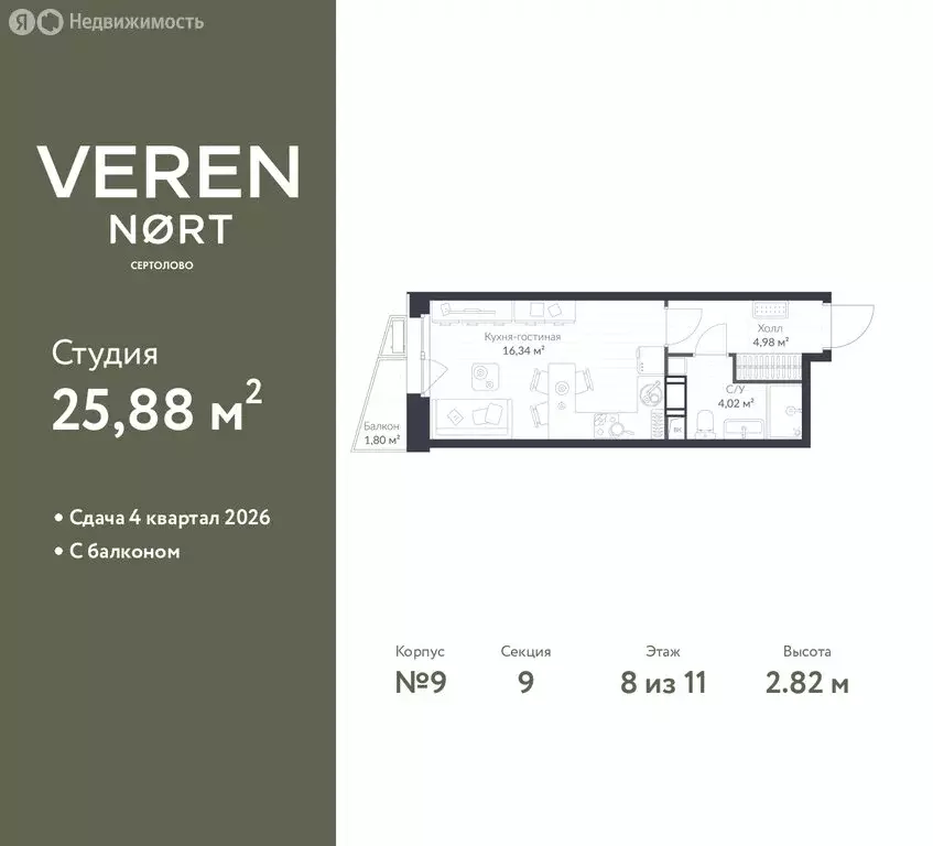 Квартира-студия: Сертолово, ЖК Верен Норт Сертолово (25.88 м) - Фото 1