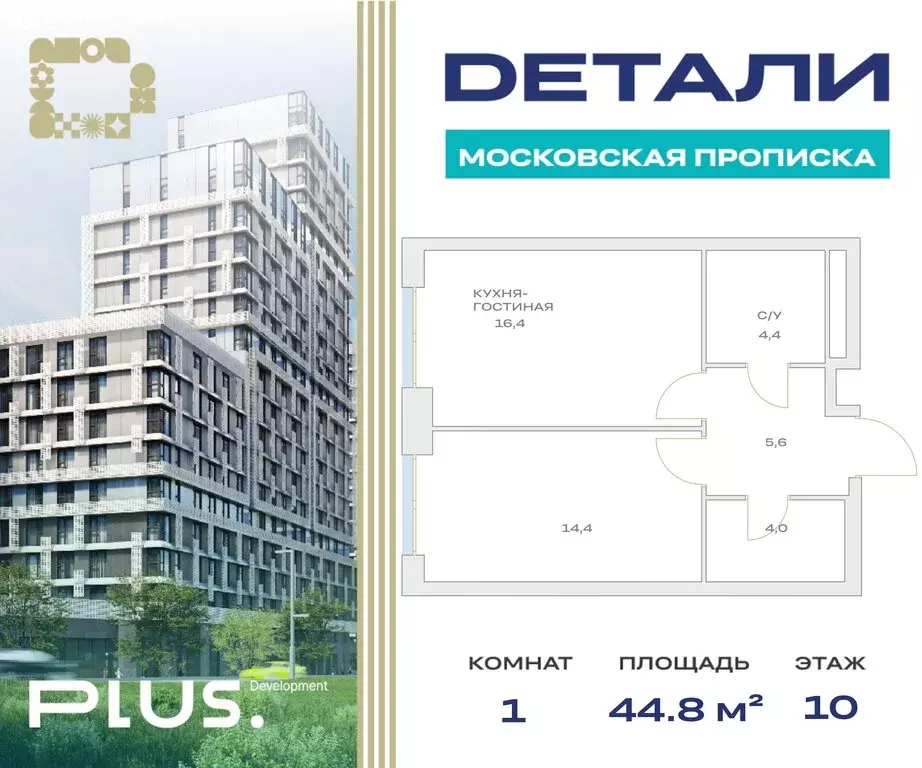 1-комнатная квартира: посёлок Марьино, жилой комплекс Детали (44.8 м) - Фото 0