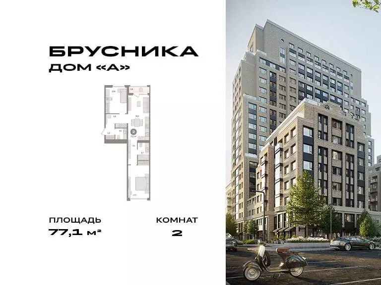 2-комнатная квартира: Москва, ЖК Дом А (77.1 м) - Фото 0