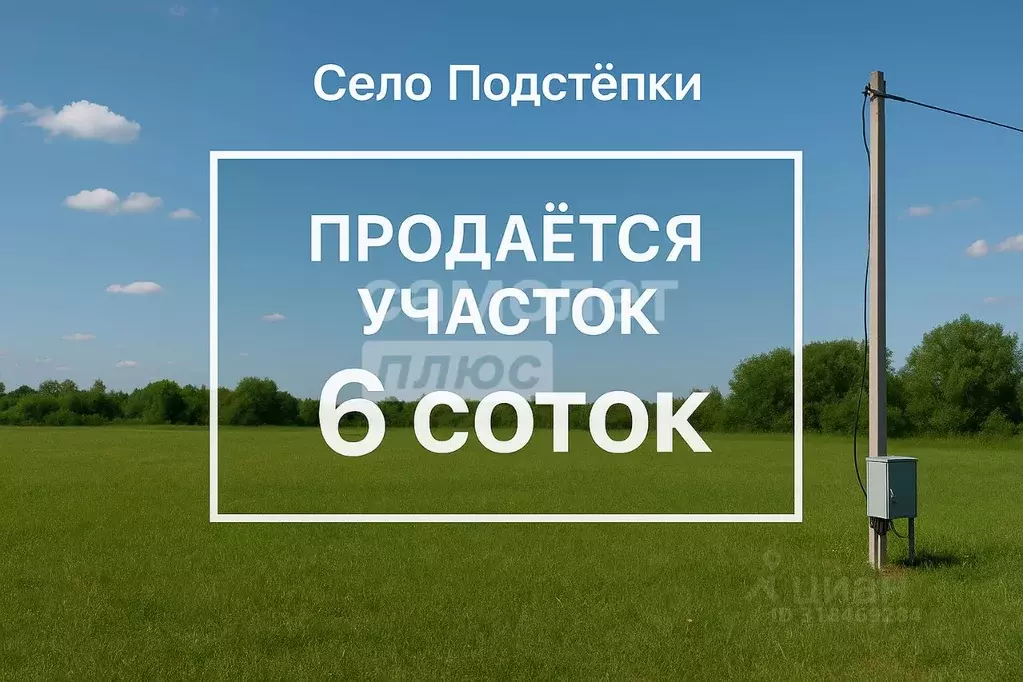 Участок в Самарская область, Ставропольский район, с. Подстепки ул. ... - Фото 0