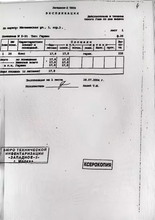 Гараж в Москва Матвеевская ул., 1к3 (18 м) - Фото 1