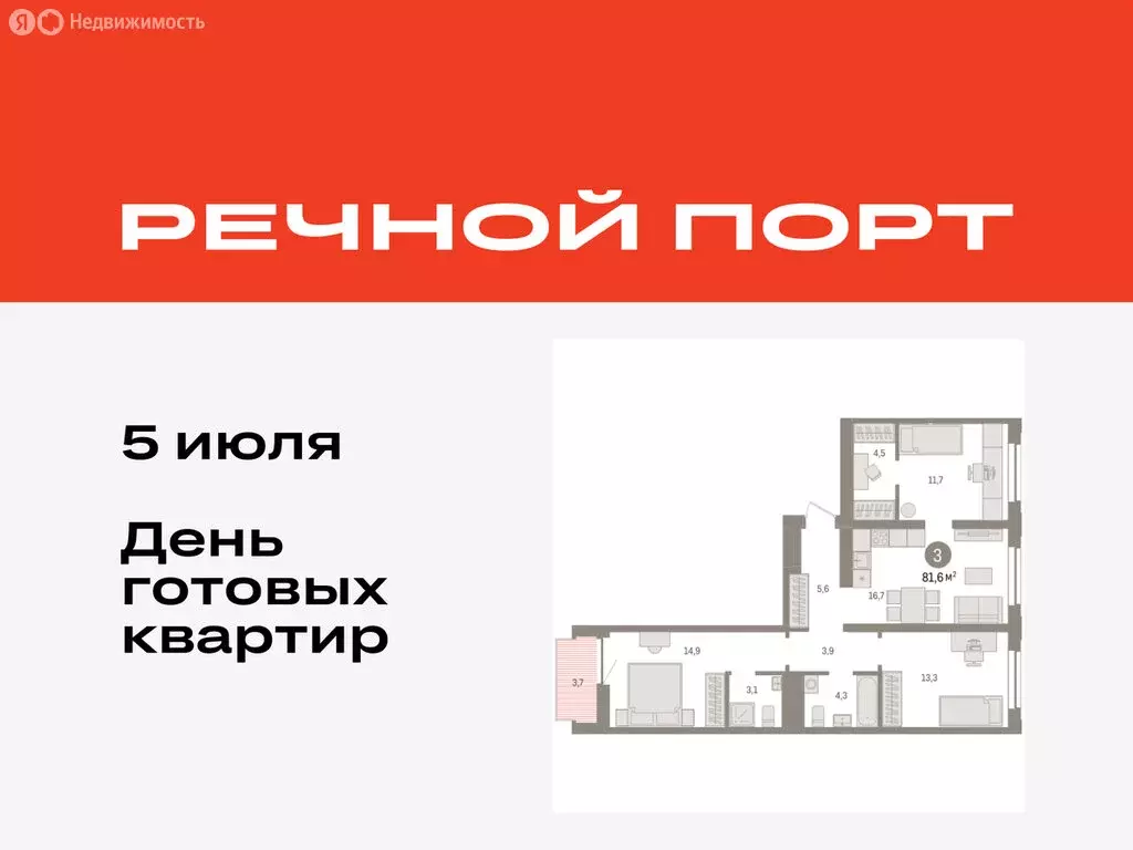 3-комнатная квартира: Тюмень, жилой комплекс Речной Порт (81.6 м) - Фото 0