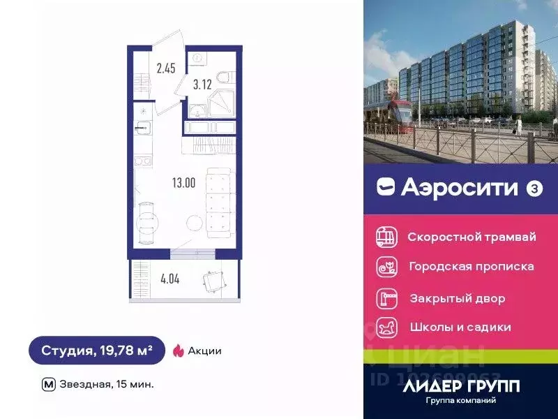 Студия Санкт-Петербург пос. Шушары, Аэросити 3 жилой комплекс (19.78 ... - Фото 0