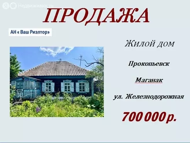Дом в Прокопьевск, Железнодорожная улица (36.4 м) - Фото 0