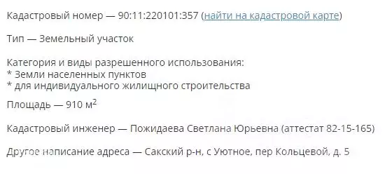 Участок в Крым, Сакский район, с. Уютное пер. Кольцевой, 5 (9.1 сот.) - Фото 1