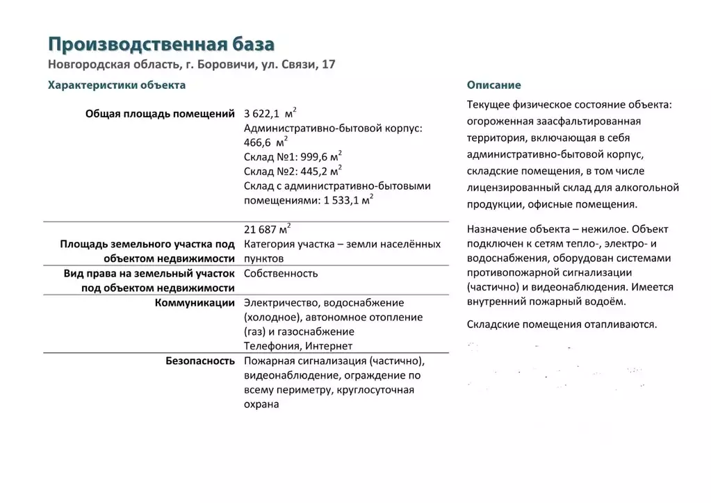 Производственное помещение в Новгородская область, Боровичи Ланошино ... - Фото 1