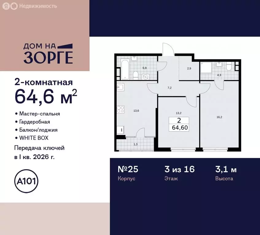 2-комнатная квартира: Москва, улица Зорге, 25с2 (64.6 м) - Фото 1